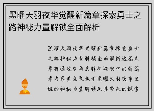 黑曜天羽夜华觉醒新篇章探索勇士之路神秘力量解锁全面解析 黑曜天羽夜华觉醒新篇章探索勇士之路神秘力量解锁全面解析