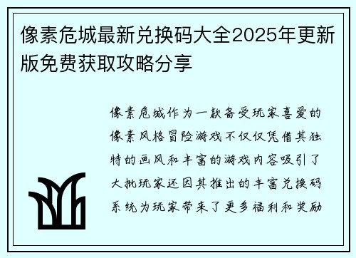像素危城最新兑换码大全2025年更新版免费获取攻略分享 像素危城最新兑换码大全2025年更新版免费获取攻略分享