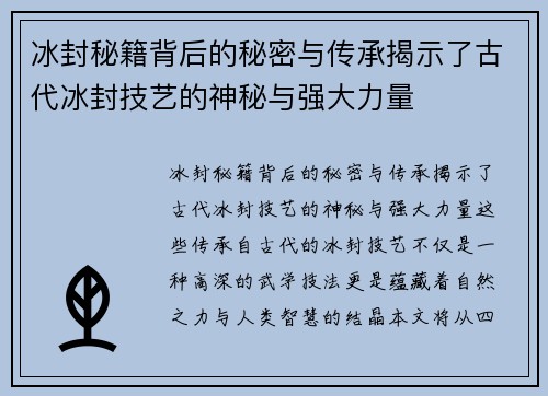 冰封秘籍背后的秘密与传承揭示了古代冰封技艺的神秘与强大力量 冰封秘籍背后的秘密与传承揭示了古代冰封技艺的神秘与强大力量