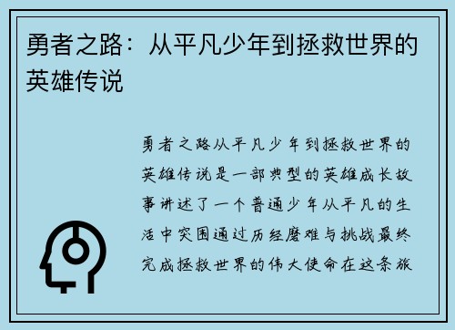 勇者之路：从平凡少年到拯救世界的英雄传说