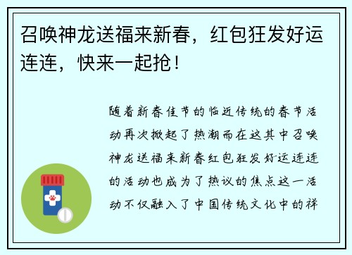召唤神龙送福来新春，红包狂发好运连连，快来一起抢！