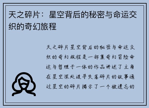 天之碎片:星空背后的秘密与命运交织的奇幻旅程 天之碎片:星空背后的秘密与命运交织的奇幻旅程