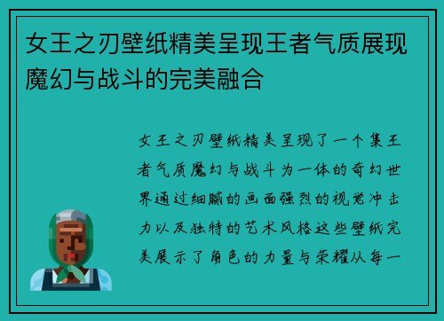 女王之刃壁纸精美呈现王者气质展现魔幻与战斗的完美融合