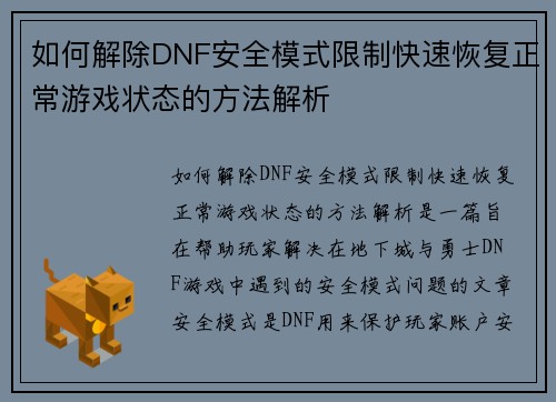 如何解除DNF安全模式限制快速恢复正常游戏状态的方法解析