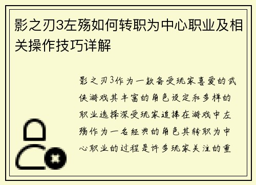 影之刃3左殇如何转职为中心职业及相关操作技巧详解
