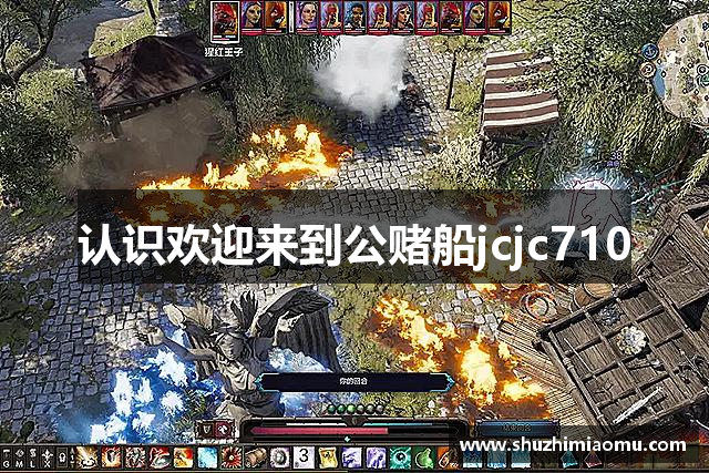 认识欢迎来到公赌船jcjc710
