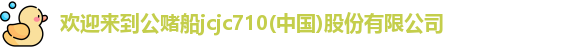 欢迎来到公赌船jcjc710